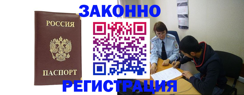 прописка законно в Палласовке